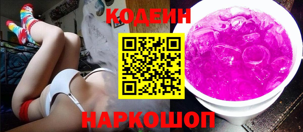 Кодеиновый сироп Lean Purple Drank  Вход с VPN  Codein напиток Lean (лин)  Елизово 